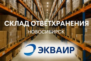 СКЛАД ОТВЕТХРАНЕНИЯ В НОВОСИБИРСКЕ: ОСНОВНЫЕ ПРИНЦИПЫ, ПРЕИМУЩЕСТВА И ОПЫТ КОМПАНИИ «ЭКВАИР»